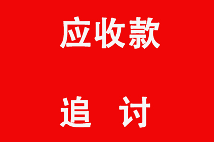 阿坝收账公司